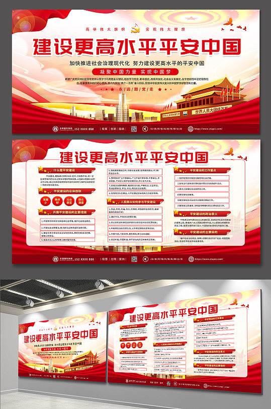 建设高水平平安中国红色党宣传展板