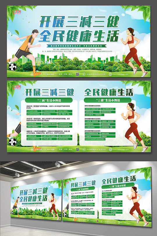 开展绿色三减三健健康生活方式展板