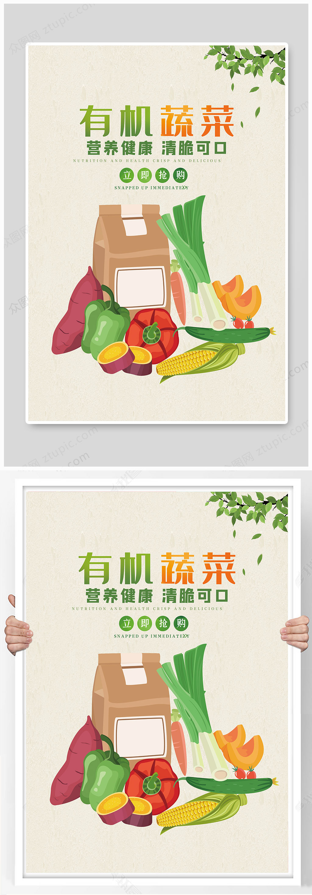 简约大气有机蔬菜海报素材