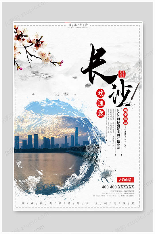 长沙旅游摄影图合成海报