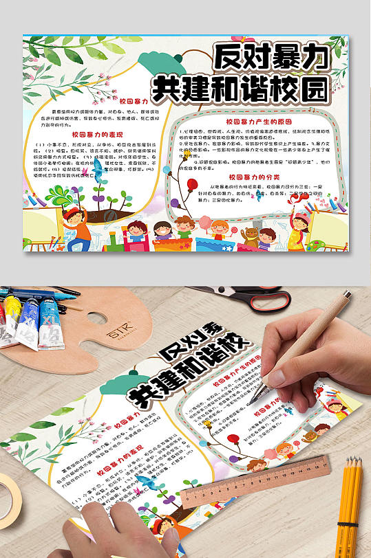 反对校园暴力预防校园暴力电子小报-众图网