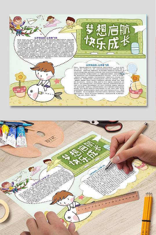 梦想启航快乐成长手抄报-众图网