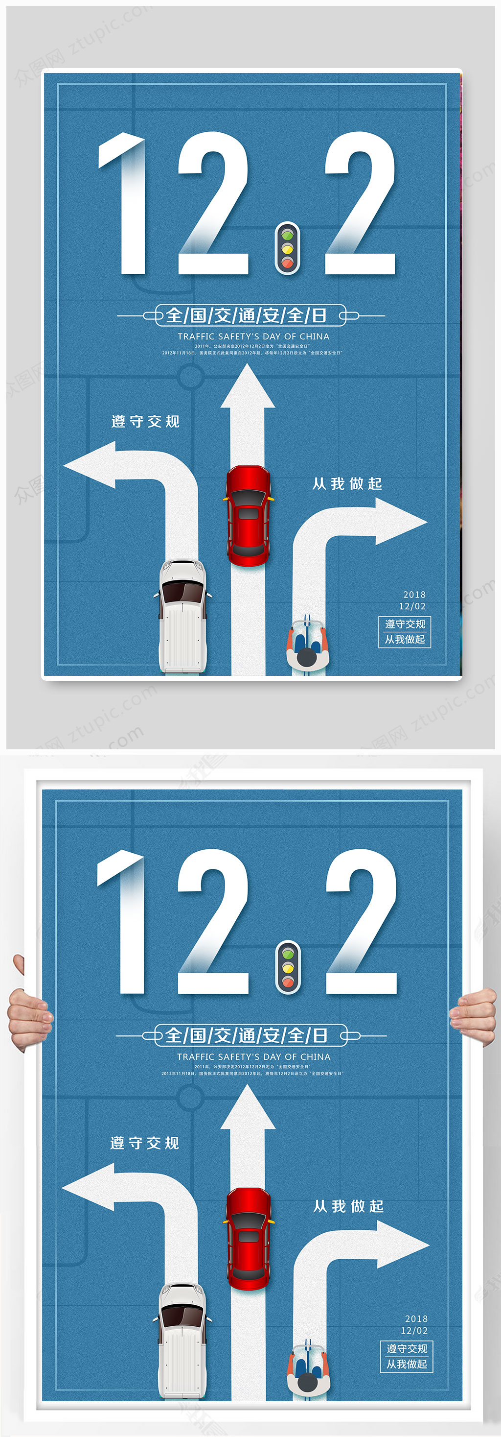 创意全国交通安全日海报素材