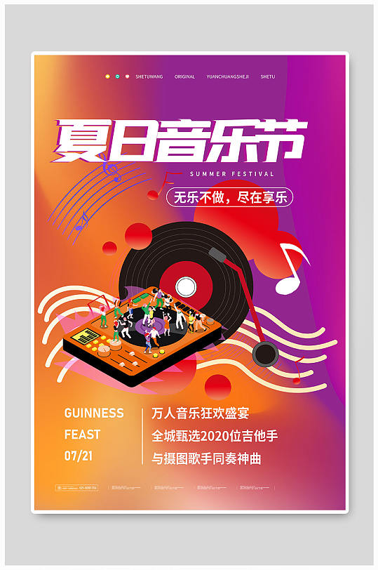 夏日音乐会音乐节宣传海报