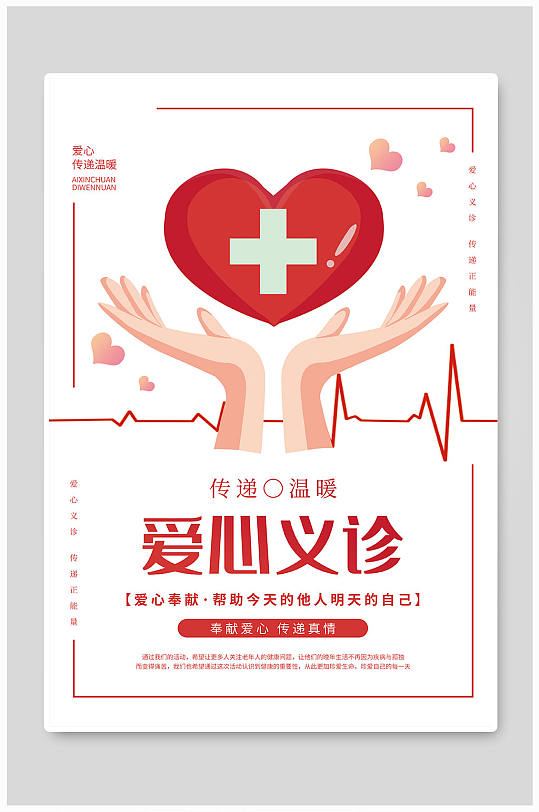 爱心义诊公益宣传海报