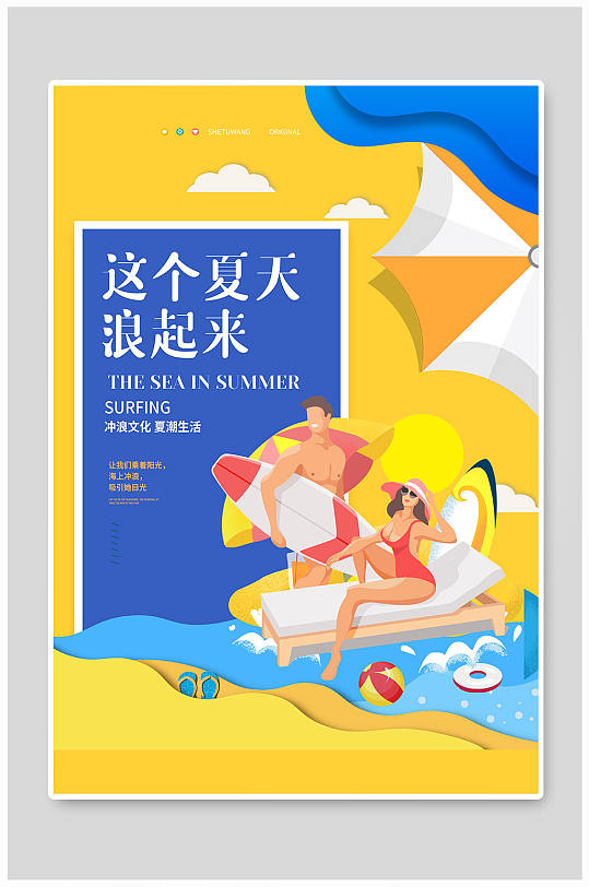 夏日一起去沖浪宣傳海報