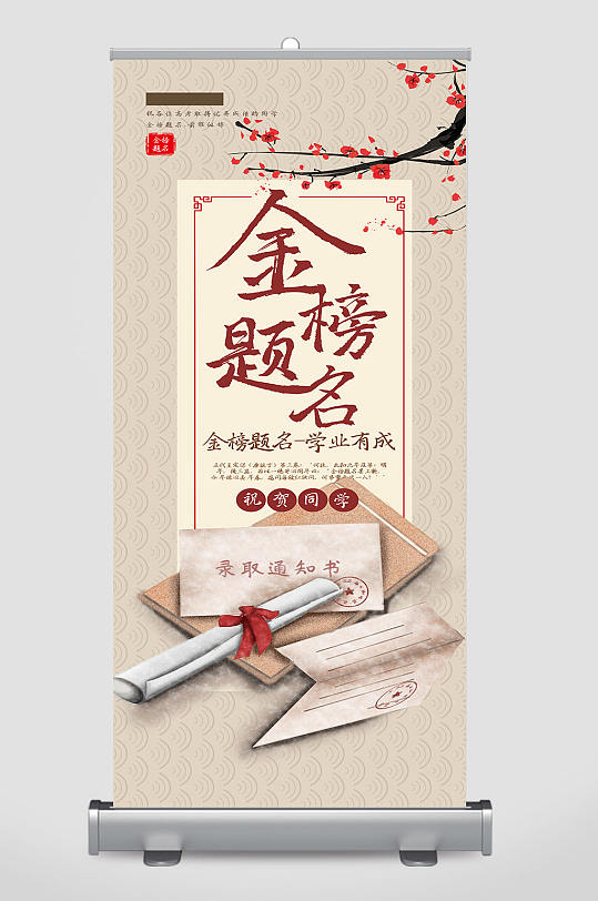 古風(fēng)大氣金榜題名X展架