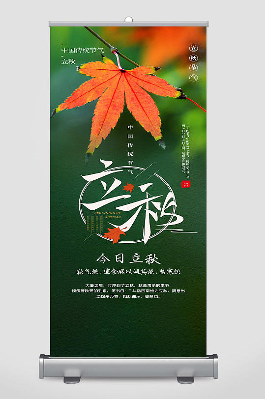 简洁立秋养生宣传x展架