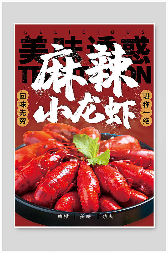 美味诱惑麻辣小龙虾海报