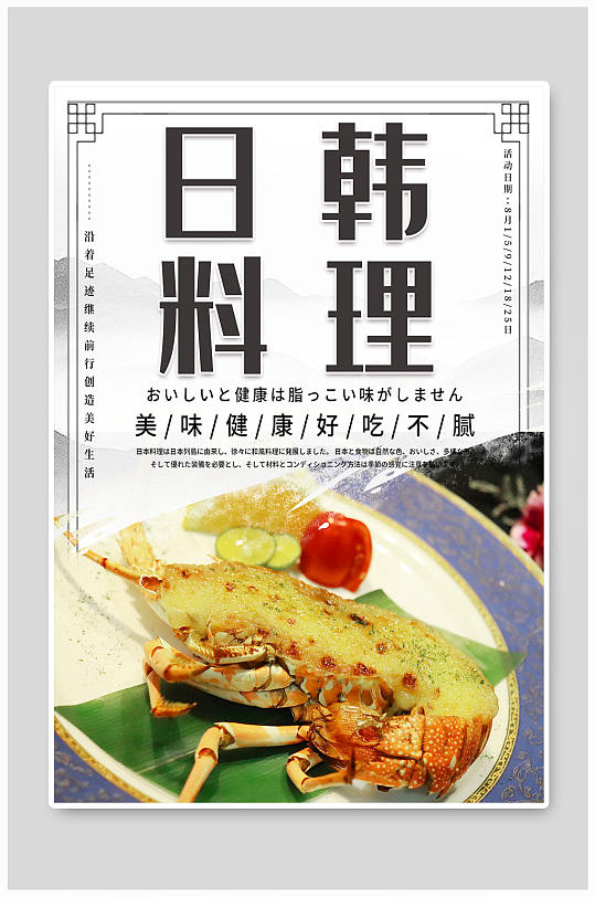 小清新日韩料理宣传海报-众图网