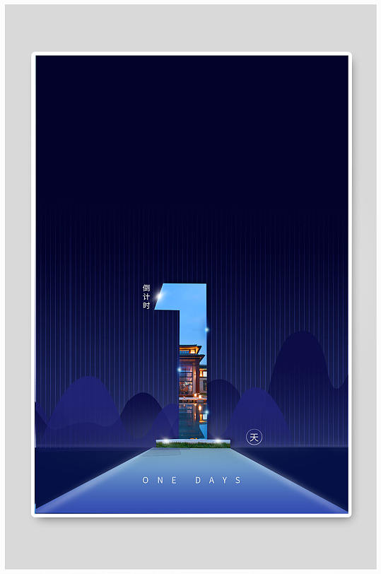 开盘倒计时1天房地产海报