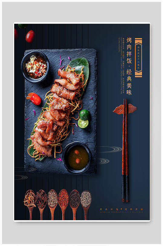 大气烤肉烧烤拌饭宣传海报