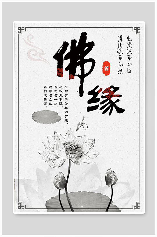 中国风禅道佛缘海报