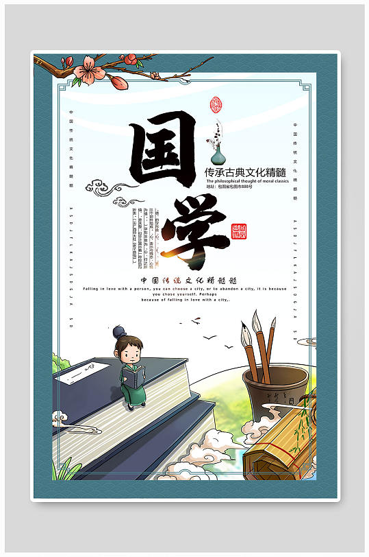 中国风国学文化宣传海报
