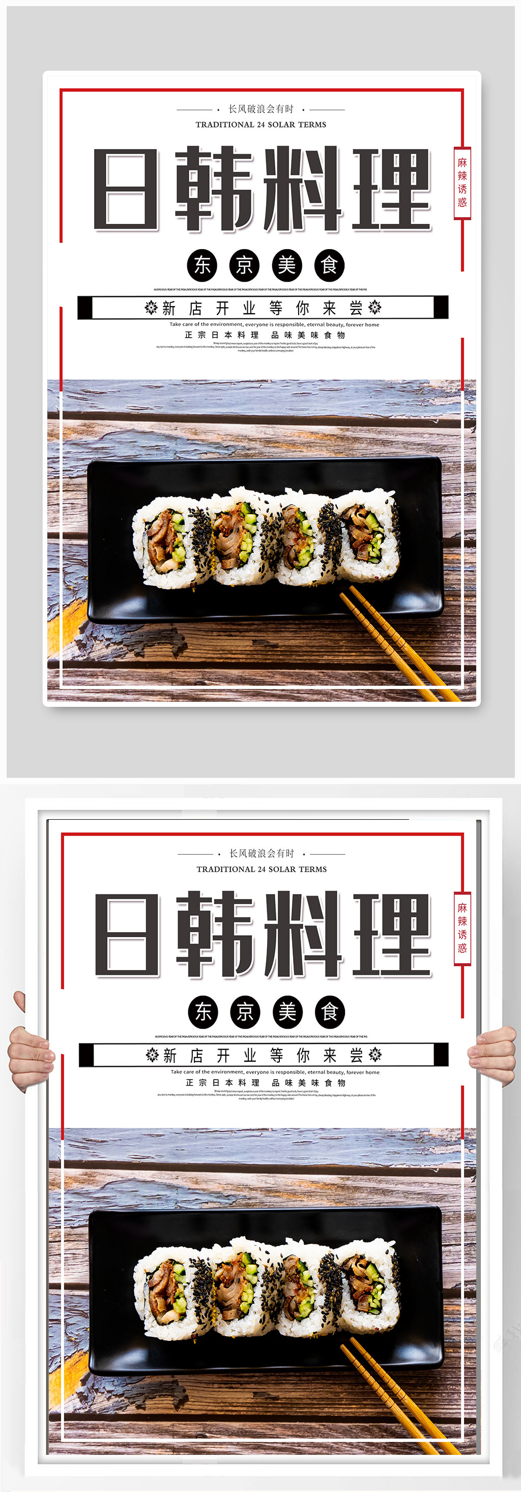 简约风日韩料理宣传海报素材