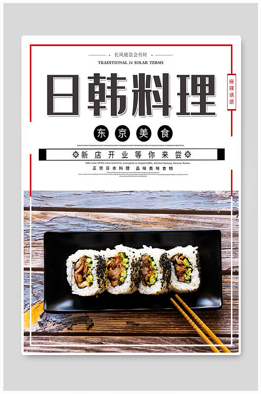 简约风日韩料理宣传海报-众图网