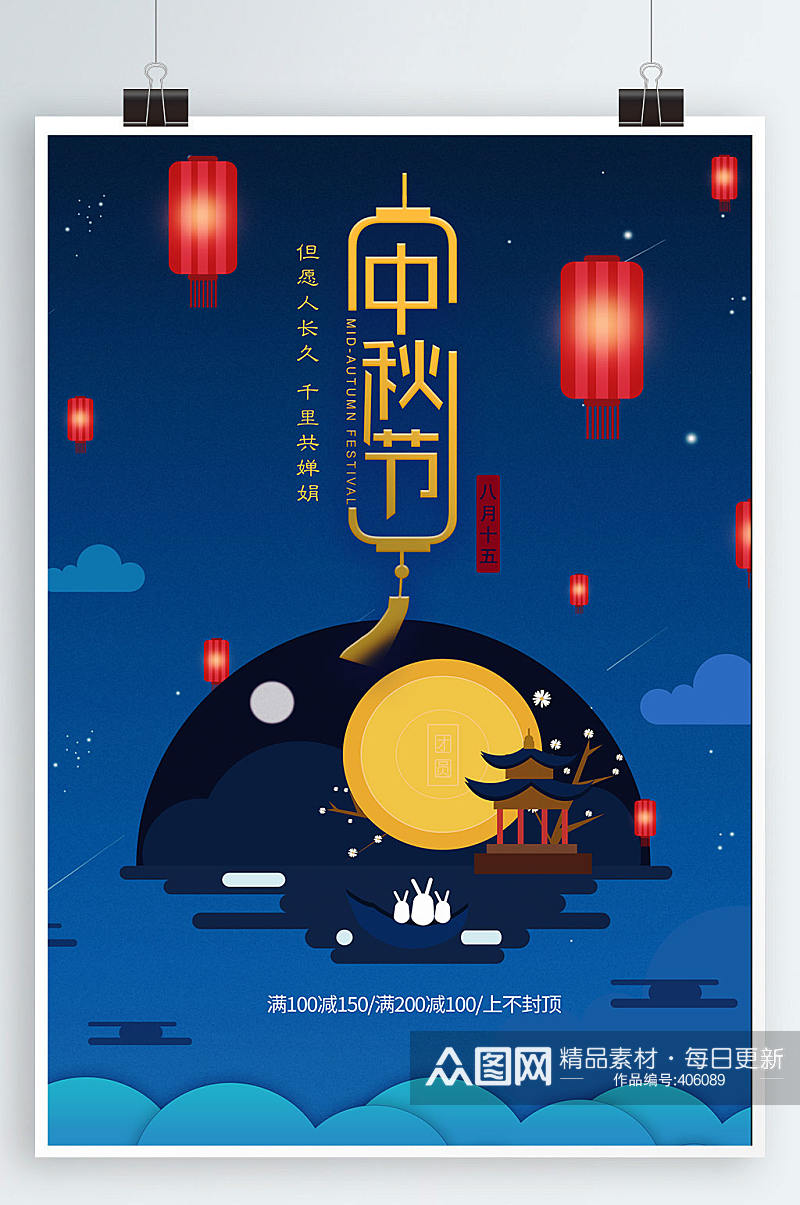 中秋节海报设计宣传素材