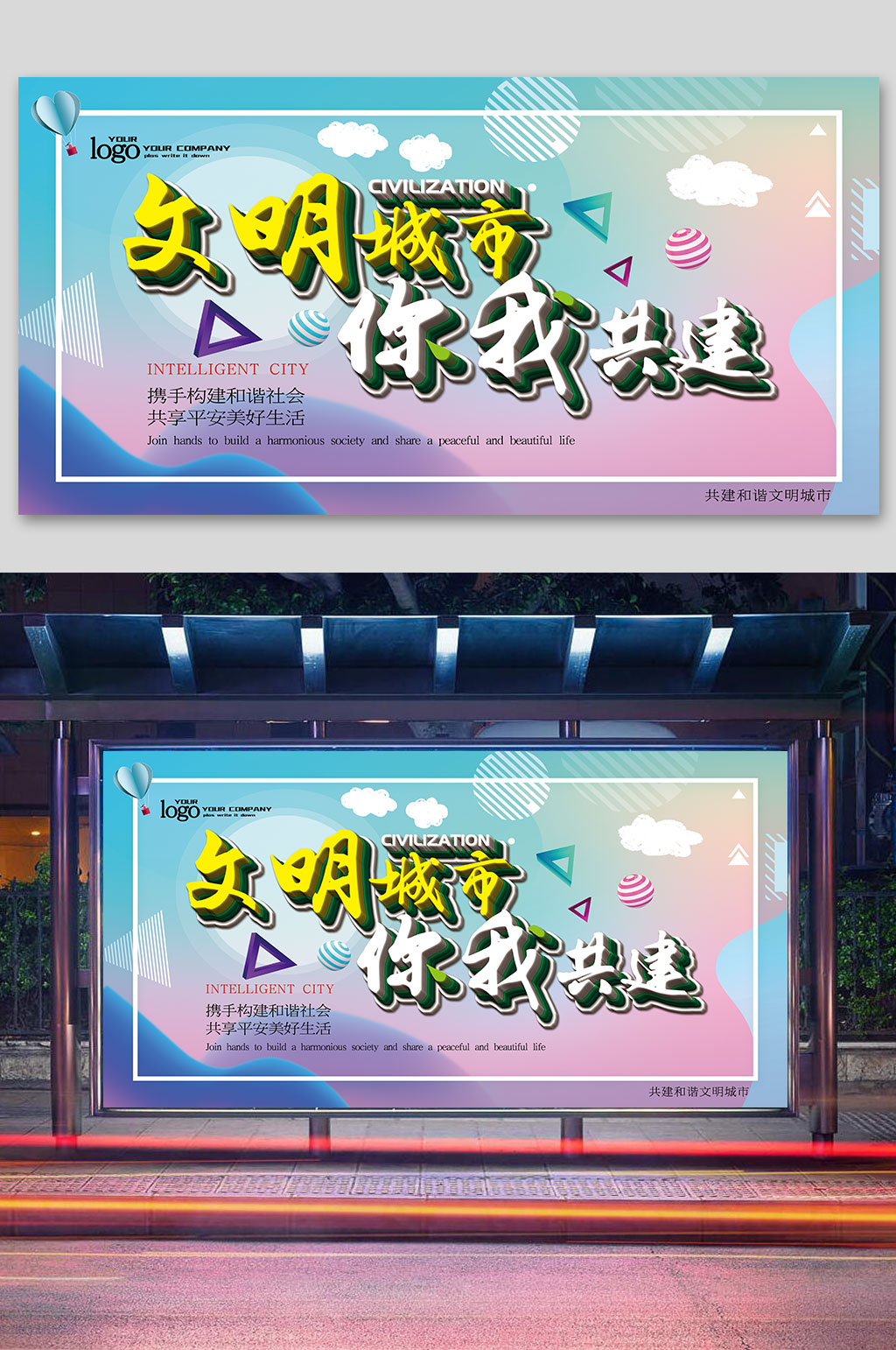 文明城市主题公益展板素材