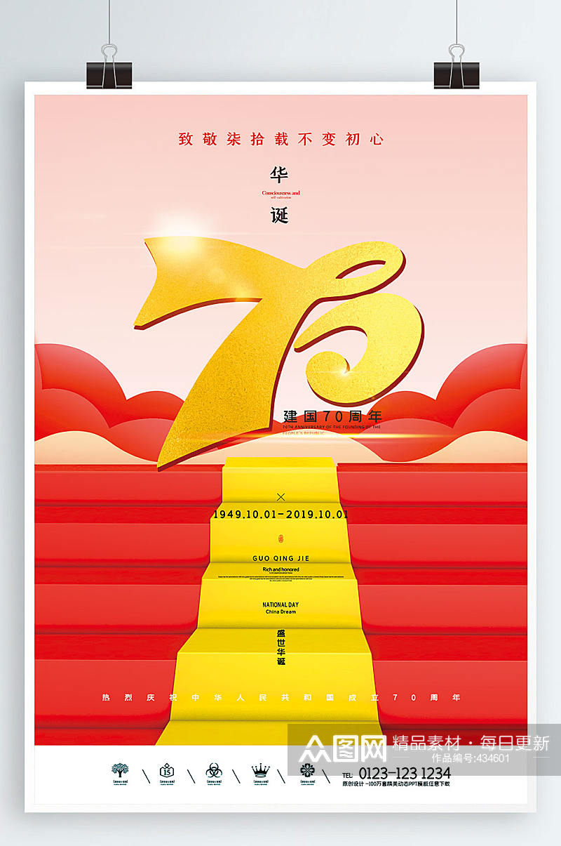 十一国庆节70周年海报素材