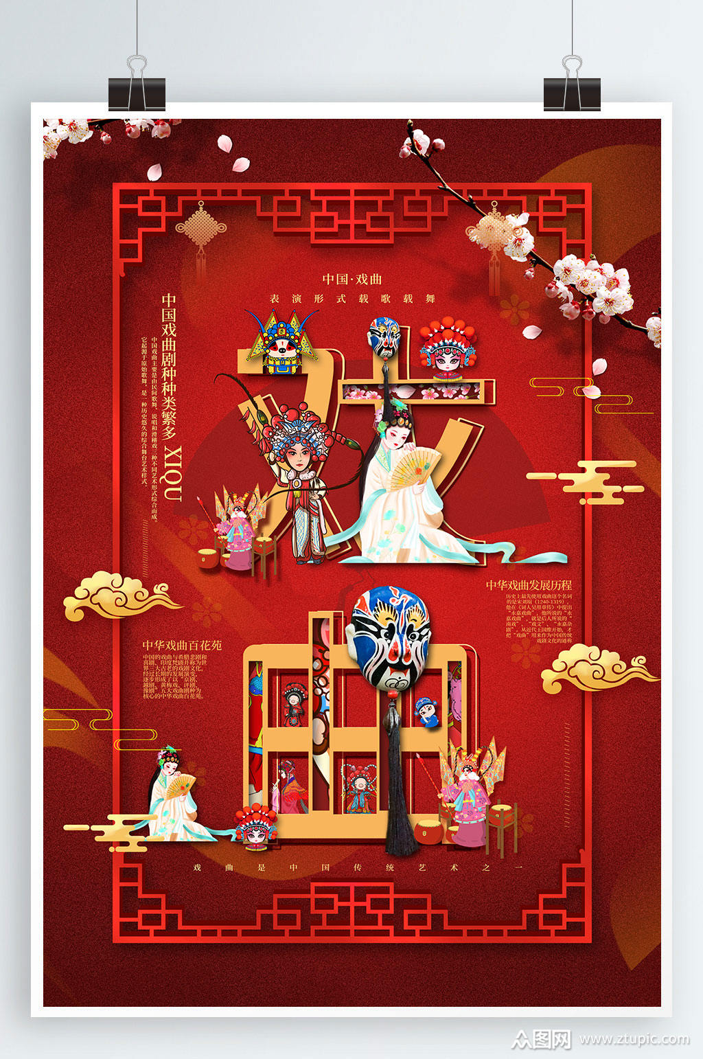 戏曲京剧戏剧中国传统文化宣传海报