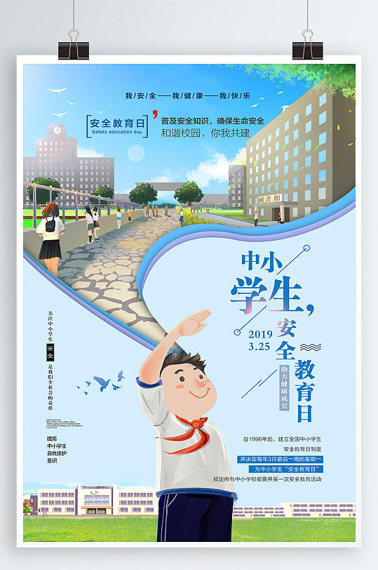 全国中小学生安全教育日海报