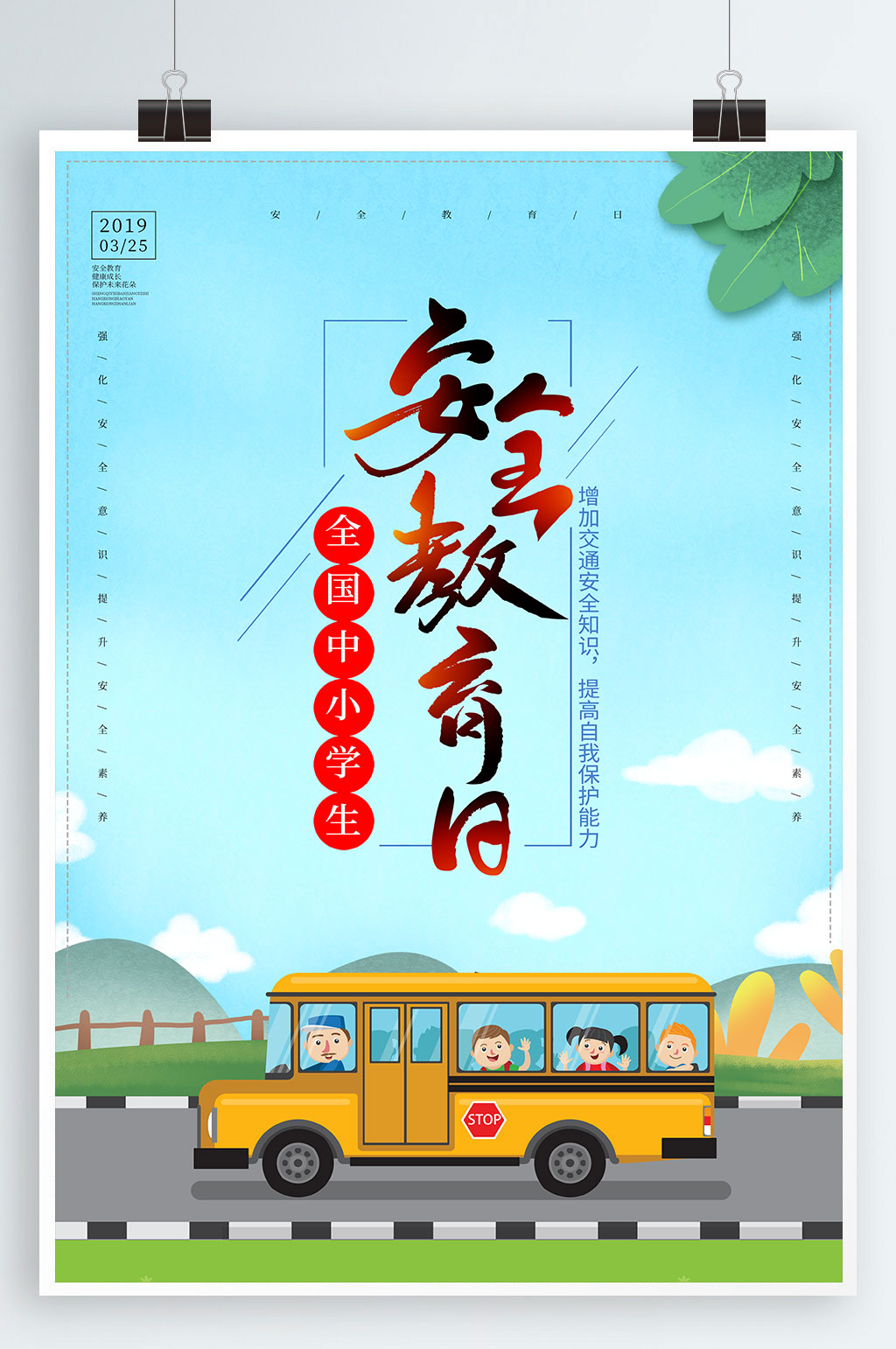 全國(guó)中小學(xué)生安全教育日海報(bào)素材