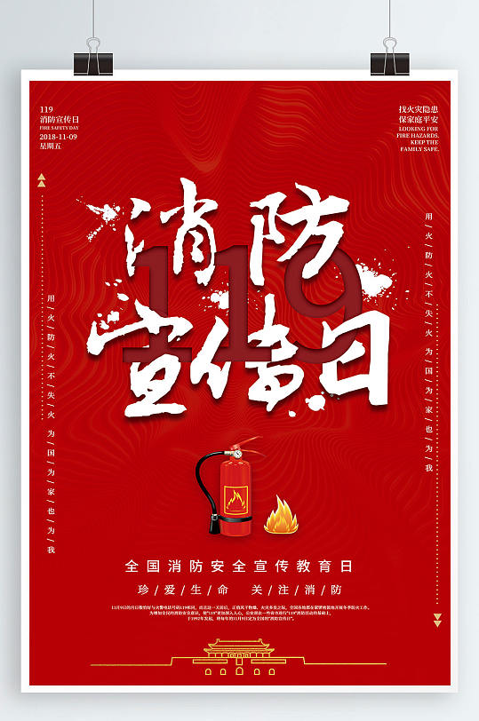 全国消防安全宣传教育日海报 消防宣传日