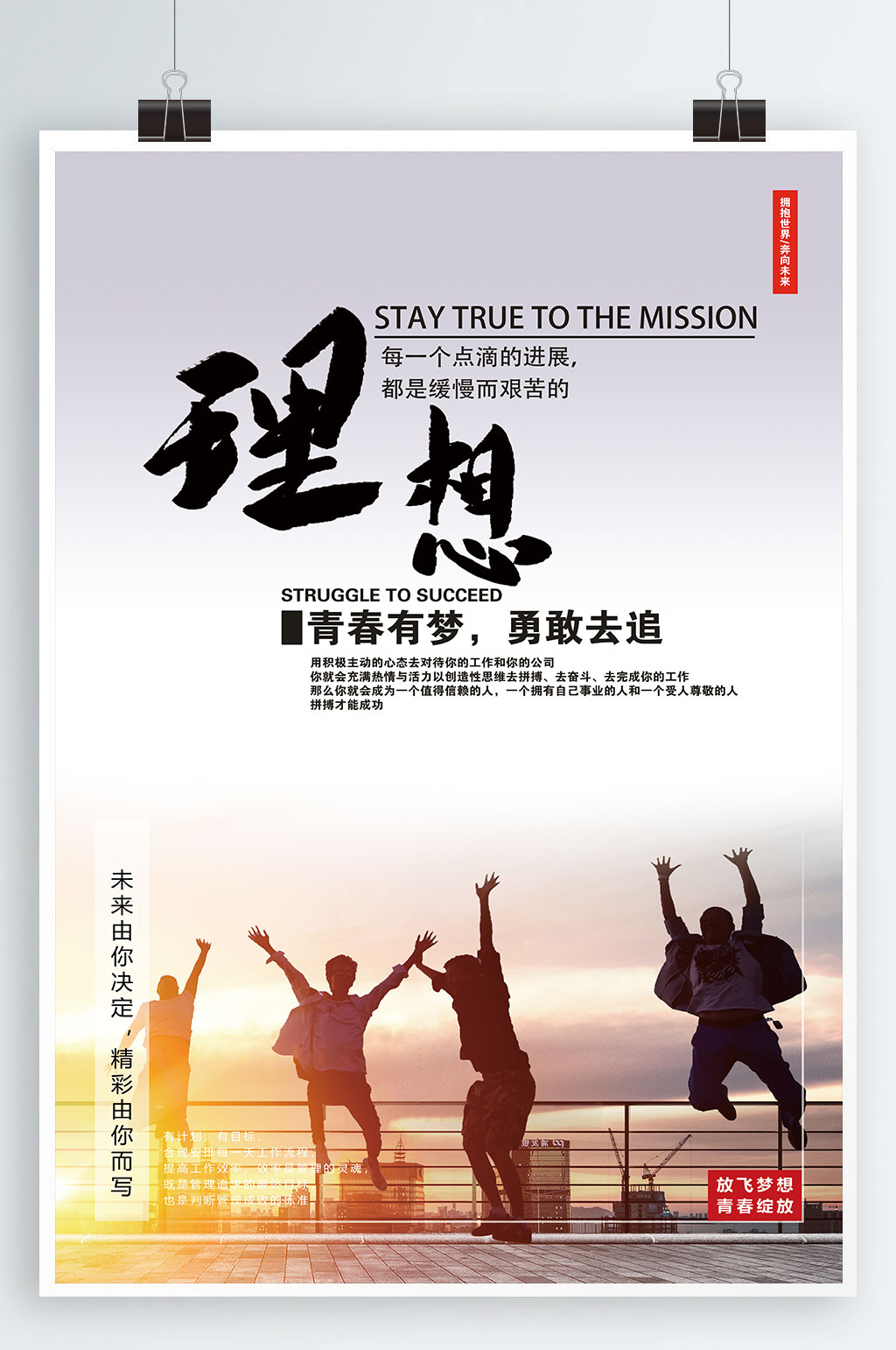理想励志企业文化海报