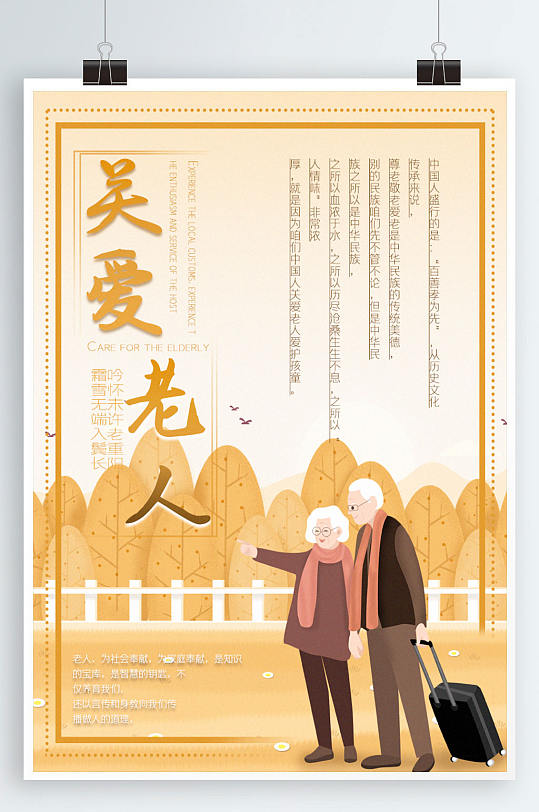 关爱老人孝敬老人宣传海报