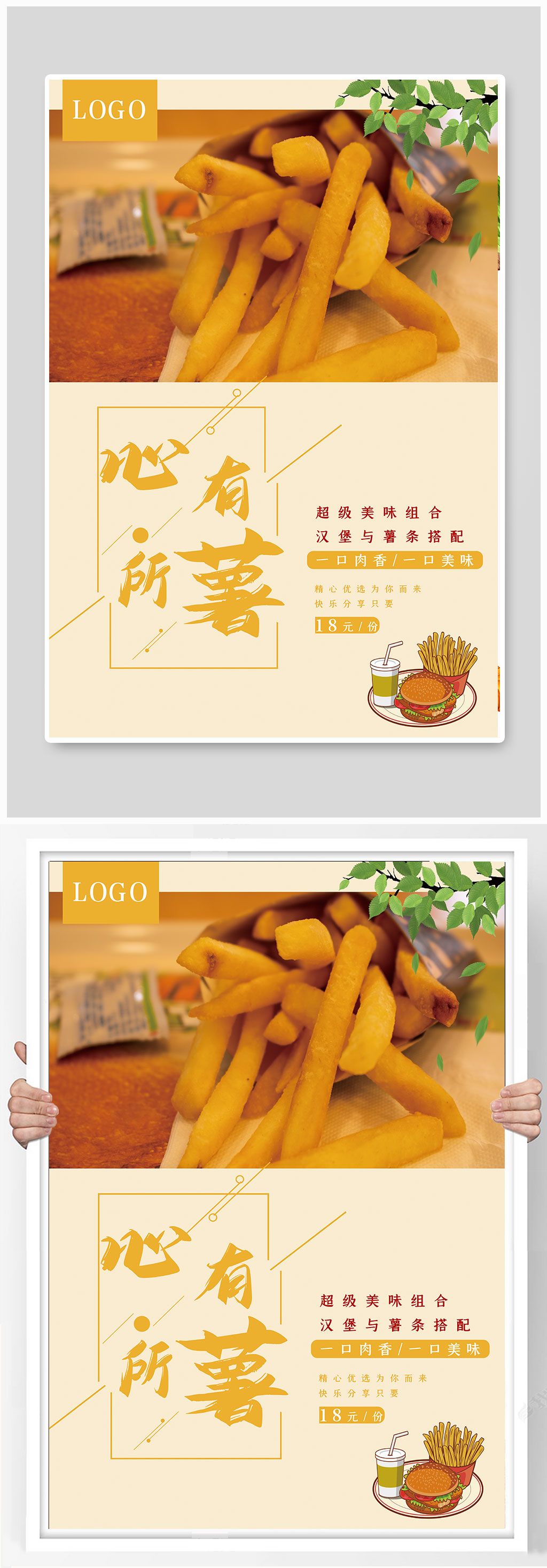 简约大气薯条促销海报