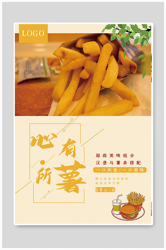 简约大气薯条促销海报