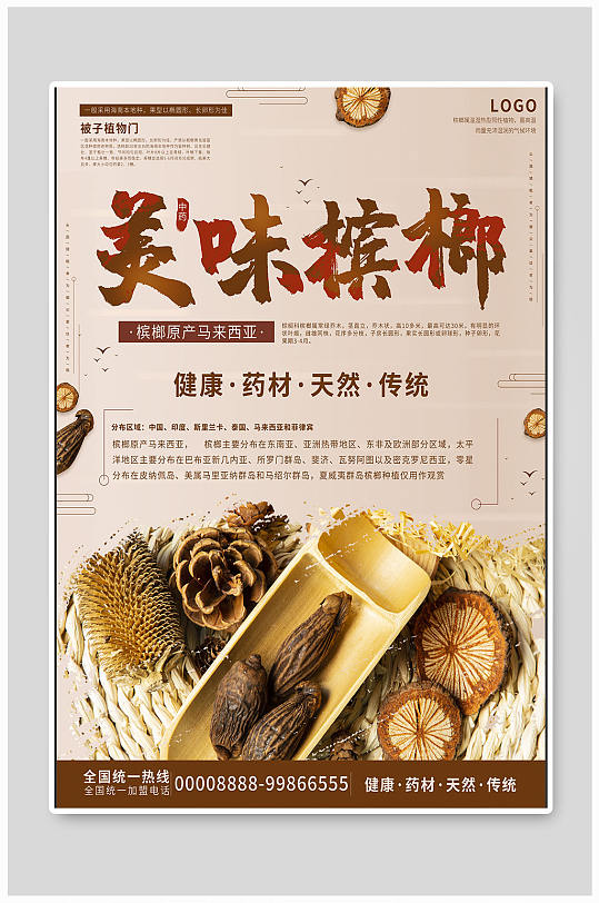 美味槟榔宣传海报