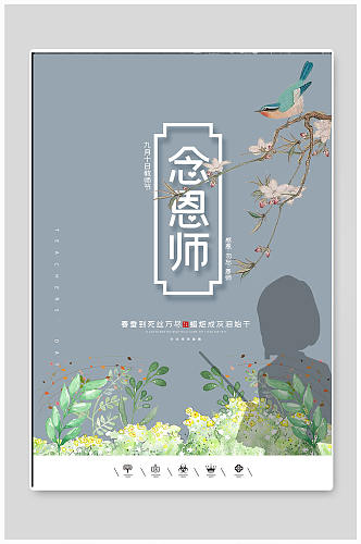 难忘师恩教师节海报