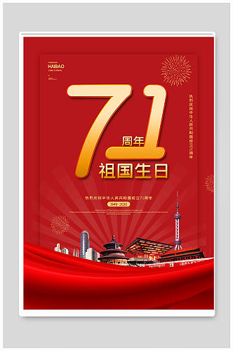 红金国庆节71周年海报