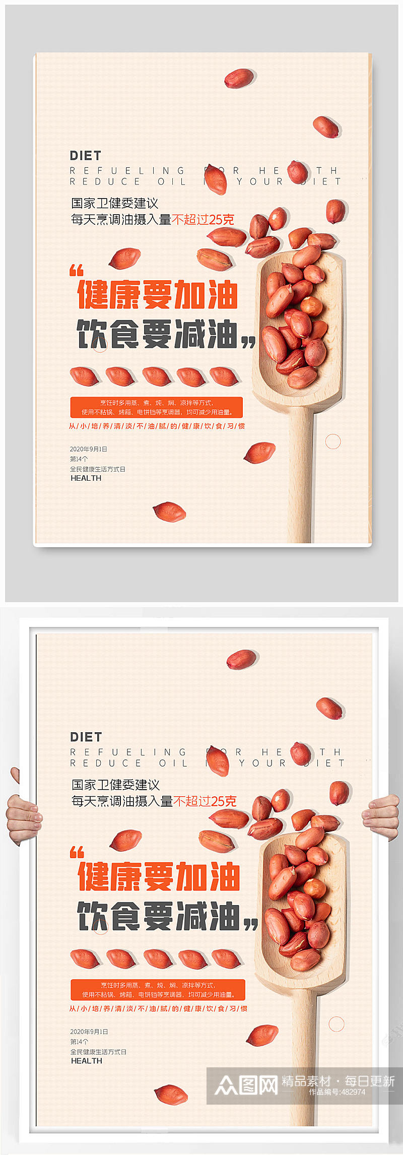 健康要加油饮食要减油海报素材