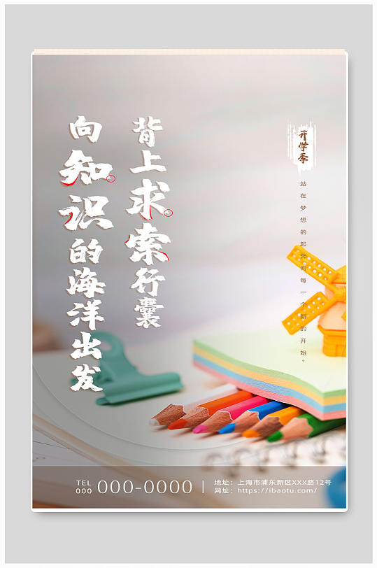 开学季手机移动海报启动页