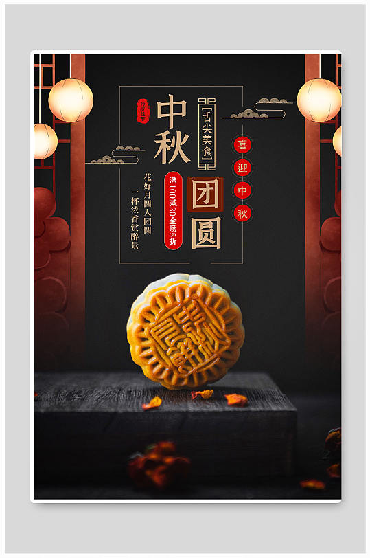 月饼促销活动宣传海报 月饼展板