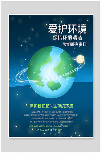 爱护环境地球日公益海报