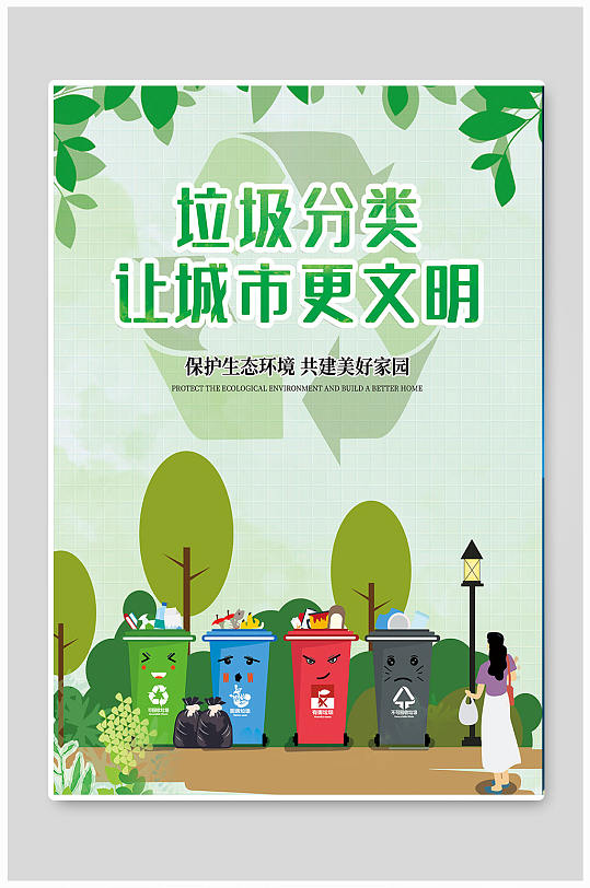 绿色环保垃圾分类海报环保宣传海报