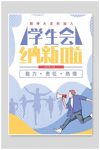 大学社团宣传单模板 校园学生会招新海报 大学展板