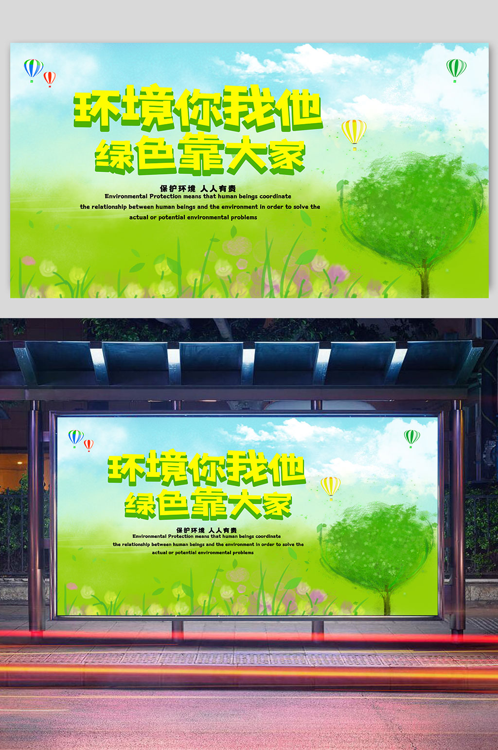 环境你我他绿色靠大家海报素材