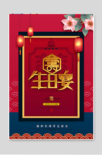中国红喜庆寿宴生日 生日宴海报
