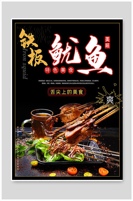 铁板鱿鱼美食海报