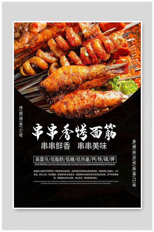 串串香烤面筋海报-众图网