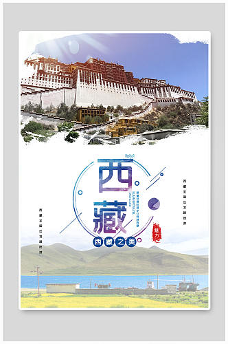 大气西藏旅游海报