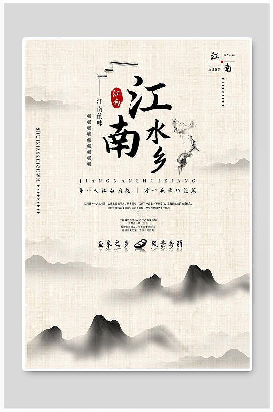 水墨风江南水乡旅游艺术海报