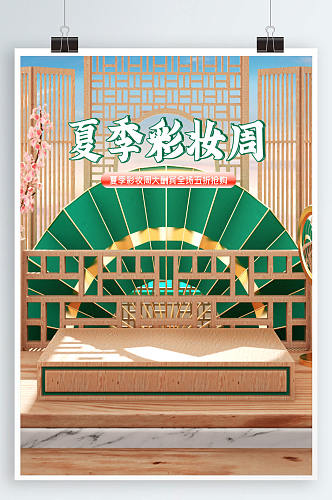 夏日彩妆周活动促销电商海报