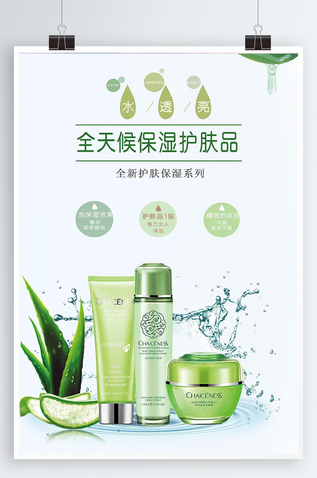 补水美白保湿蚕丝膜海报素材