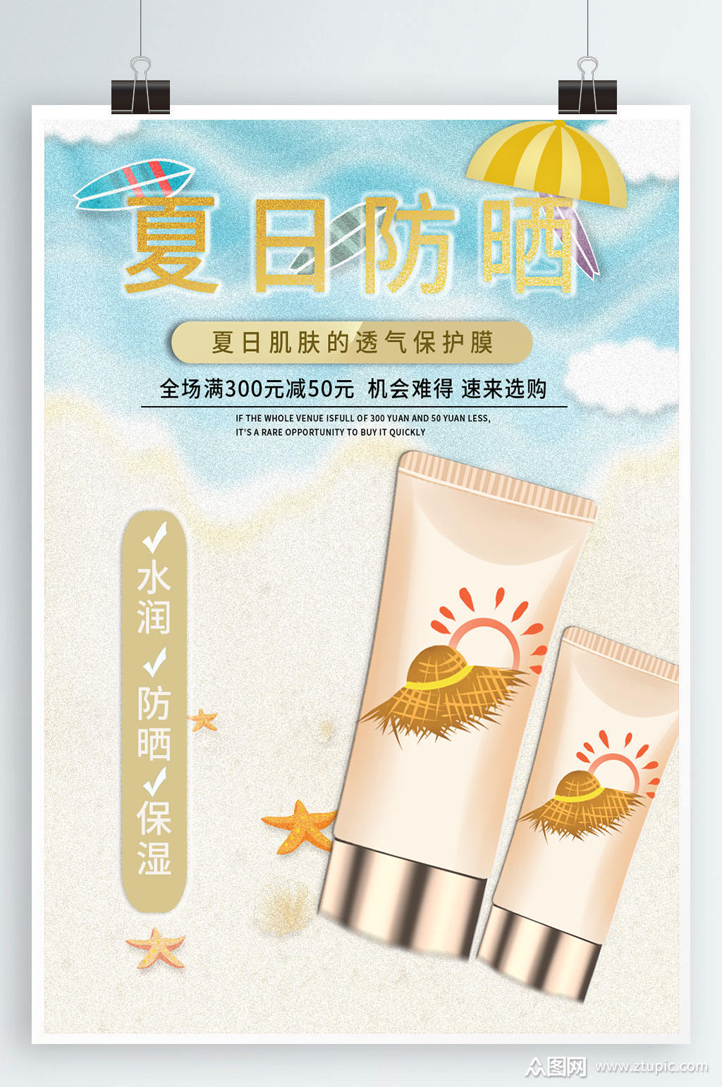 防晒霜海报素材免费下载,本作品是由pengqianwei上传的原创平面广告