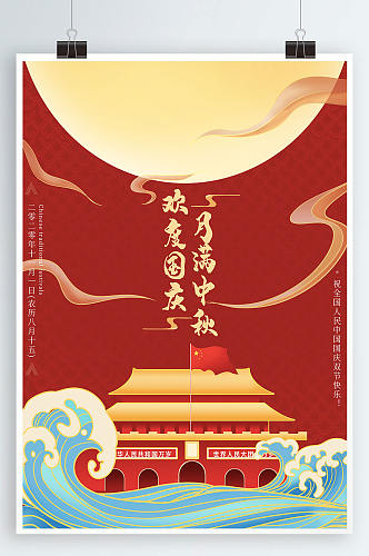 中秋节国庆节双节同庆节日宣传海报